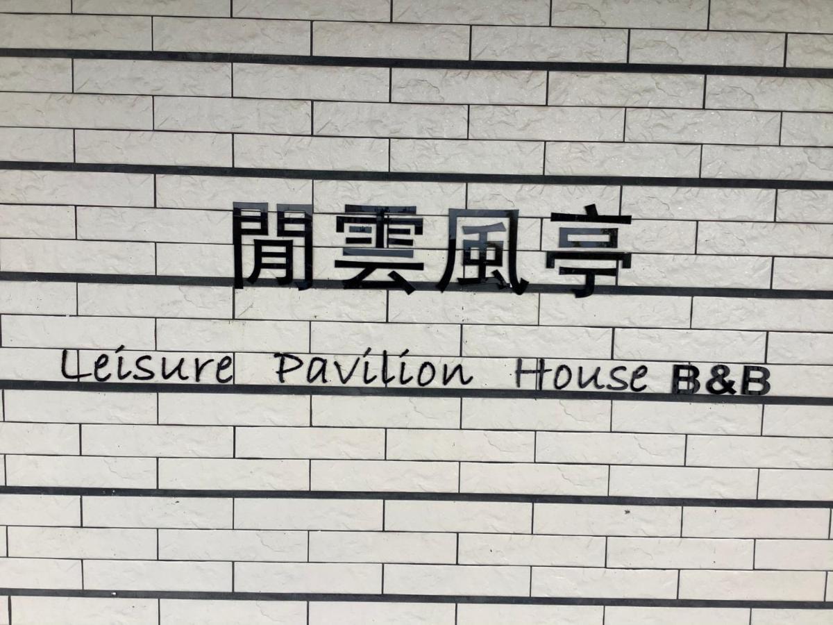 Leisure Pavilion House B&B Zhuangwei ภายนอก รูปภาพ